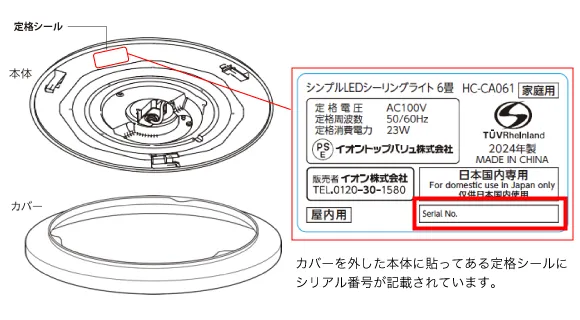 カバーを外した本体に貼ってある定格シールにシリアル番号が記載されています。